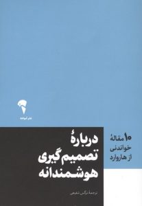 عکس کتاب (10 مقاله خواندنی از هاروارد) درباره تصمیم‌گیری هوشمندانه اثر هاروارد بیزینس ریویو نشر آموخته - شماره 13