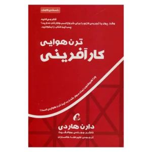 عکس کتاب ترن هوایی کارآفرینی اثر دارن هاردی نشر آموخته - شماره 8
