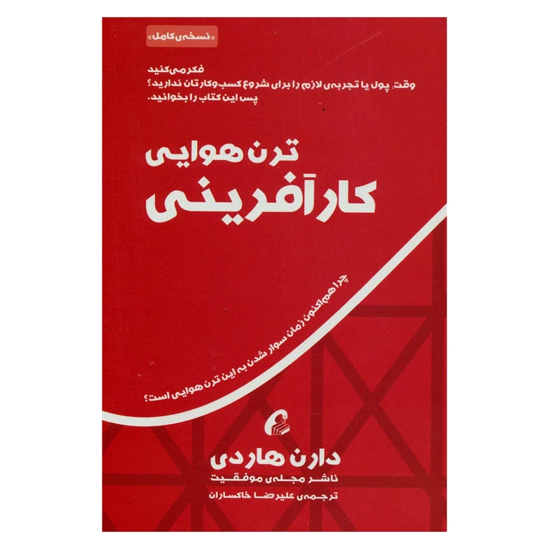 تصاویر کتاب ترن هوایی کارآفرینی اثر دارن هاردی نشر آموخته کتاب ترن هوایی کارآفرینی اثر دارن هاردی نشر آموخته