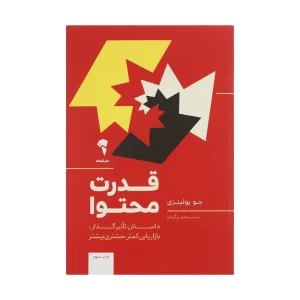 عکس کتاب قدرت محتوا اثر جو پولیتزی نشر آموخته - شماره 6