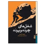 عکس کتاب شغل های چرند و پرند اثر ديويد گريبر نشر برج - شماره 1