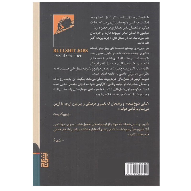 تصاویر کتاب شغل های چرند و پرند اثر ديويد گريبر نشر برج کتاب شغل های چرند و پرند اثر ديويد گريبر نشر برج