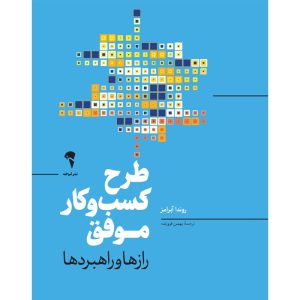عکس کتاب طرح کسب و کار موفق اثر روندا آبرامز نشر آموخته - شماره 3