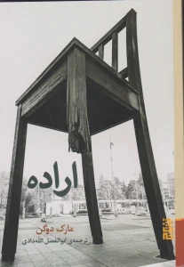 عکس کتاب اراده اثر مارک دوگن نشر برج - شماره 4