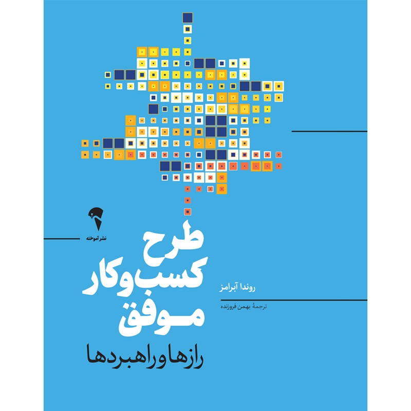 تصاویر کتاب طرح کسب و کار موفق اثر روندا آبرامز نشر آموخته کتاب طرح کسب و کار موفق اثر روندا آبرامز نشر آموخته
