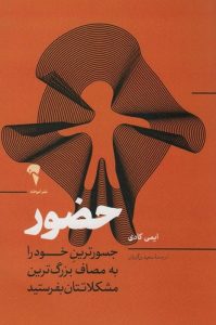 عکس کتاب حضور (جسورترین خودرا به مصاف بزرگ ترین مشکلاتتان بفرستید) اثر ایمی کادی نشر آموخته - شماره 2