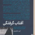عکس کتاب آفتاب گرفتگی اثر امین خداوردی نشر برج - شماره 1