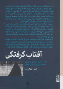 عکس کتاب آفتاب گرفتگی اثر امین خداوردی نشر برج - شماره 10