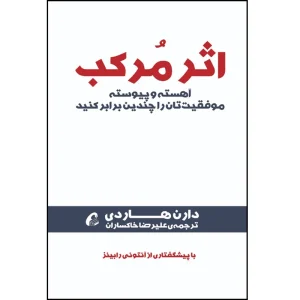 عکس كتاب اثر مركب اثر دارن هاردی نشر آموخته - شماره 11