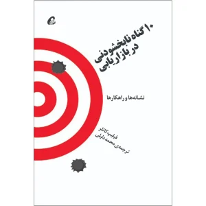 عکس کتاب ۱۰ گناه نابخشودنی در بازاریابی اثر فیلیپ کاتلر نشر آموخته - شماره 14