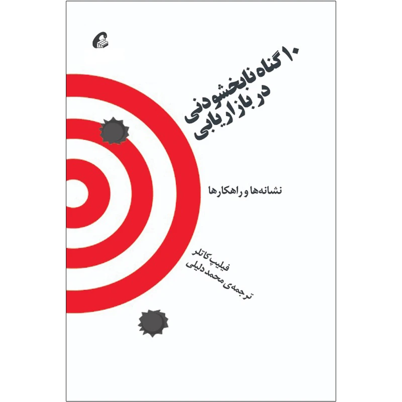 تصاویر کتاب ۱۰ گناه نابخشودنی در بازاریابی اثر فیلیپ کاتلر نشر آموخته کتاب ۱۰ گناه نابخشودنی در بازاریابی اثر فیلیپ کاتلر نشر آموخته