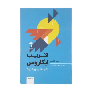 عکس کتاب فریب ایکاروس اثر ست گادین نشر آموخته - شماره 7