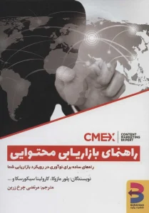 عکس کتاب راهنمای بازاریابی محتوایی (راه های ساده برای نوآوری در رویکرد بازاریابی شما) اثر جمعی از نویسندگان نشر برآیند - شماره 9