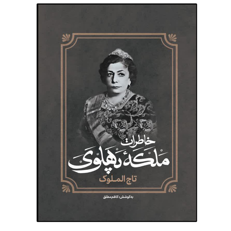 تصاویر کتاب خاطرات ملکه پهلوی تاج الملوک اثر کاظم مطلق نشر آفرینه کتاب خاطرات ملکه پهلوی تاج الملوک اثر کاظم مطلق نشر آفرینه