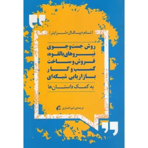 عکس کتاب روش جست و جوی نیروهای بالقوه فروش و ساخت کسب و کار بازاریابی شبکه ای اثر تام بیگ ال شرایتر نشر آموخته - شماره 4