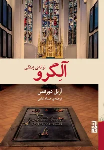 عکس کتاب آلگرو اثر آریل دورفمن نشر برج - شماره 3