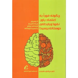 عکس کتاب چگونه فورا به اعتماد باور نفوذ و رابطه ی دوستانه برسید اثر تام بیگ ال شرایتر نشر آموخته - شماره 2