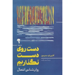 عکس کتاب دست روی دست نگذاريم اثر كاترين ای سندرسون نشر آموخته - شماره 2