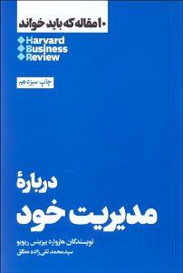 عکس کتاب درباره مدیریت خود (10 مقاله که باید خواند) اثر هاروارد بیزینس ریویو نشر آموخته - شماره 12