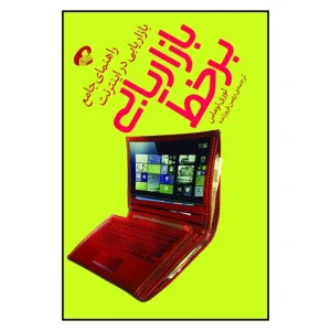 عکس کتاب بازاریابی برخط اثر لوری توماس نشر آموخته - شماره 11