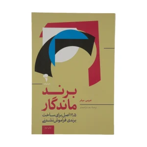 عکس کتاب برند ماندگار اثر جرمی میلر نشر آموخته - شماره 1