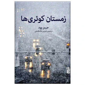عکس کتاب زمستان کوئری ها اثر جیمز وود نشر برج - شماره 1