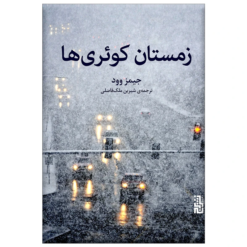 تصاویر کتاب زمستان کوئری ها اثر جیمز وود نشر برج کتاب زمستان کوئری ها اثر جیمز وود نشر برج