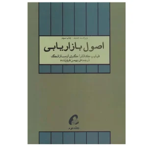 عکس کتاب اصول بازاریابی اثر گری آرمسترانگ و فیلیپ کاتلر نشر آموخته جلد 2 - شماره 14