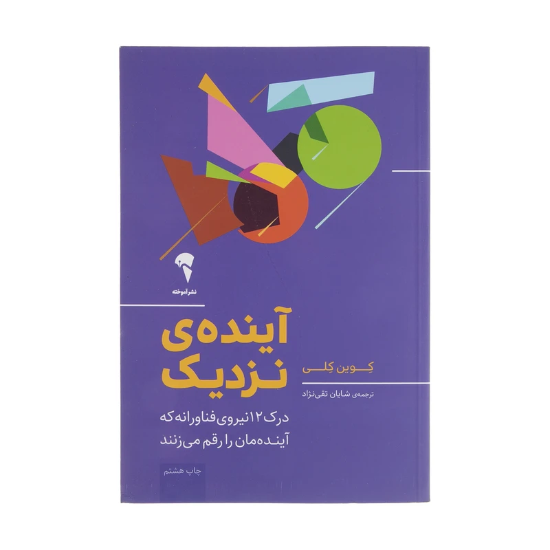 تصاویر کتاب آینده ی نزدیک اثر کوین کلی نشر آموخته کتاب آینده ی نزدیک اثر کوین کلی نشر آموخته