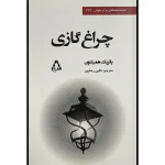 عکس کتاب چراغ گازی اثر پاتريک هميلتون نشر افراز - شماره 1