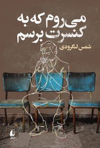 عکس کتاب می روم که به کنسرت برسم اثر شمس لنگرودی نشر افق - شماره 10