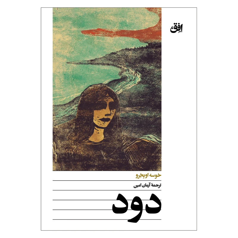 تصاویر کتاب دود اثر خوسه اوبخرو نشر افق کتاب دود اثر خوسه اوبخرو نشر افق