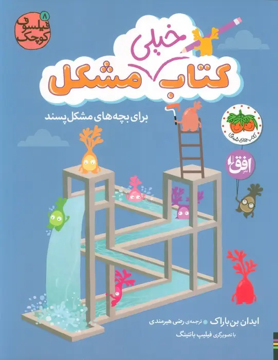 تصاویر کتاب فيلسوف كوچک 8 كتاب خيلی مشكل برای بچه های مشکل پسند اثر ايدان بن باراک نشر افق کتاب فيلسوف كوچک 8 كتاب خيلی مشكل برای بچه های مشکل پسند اثر ايدان بن باراک نشر افق