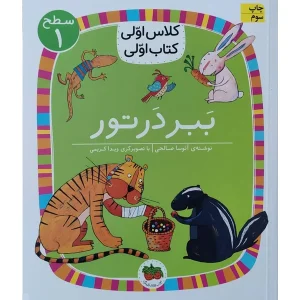 عکس کتاب کلاس اولی کتاب اولی ببر در تور اثر آتوسا صالحی نشر افق - شماره 8