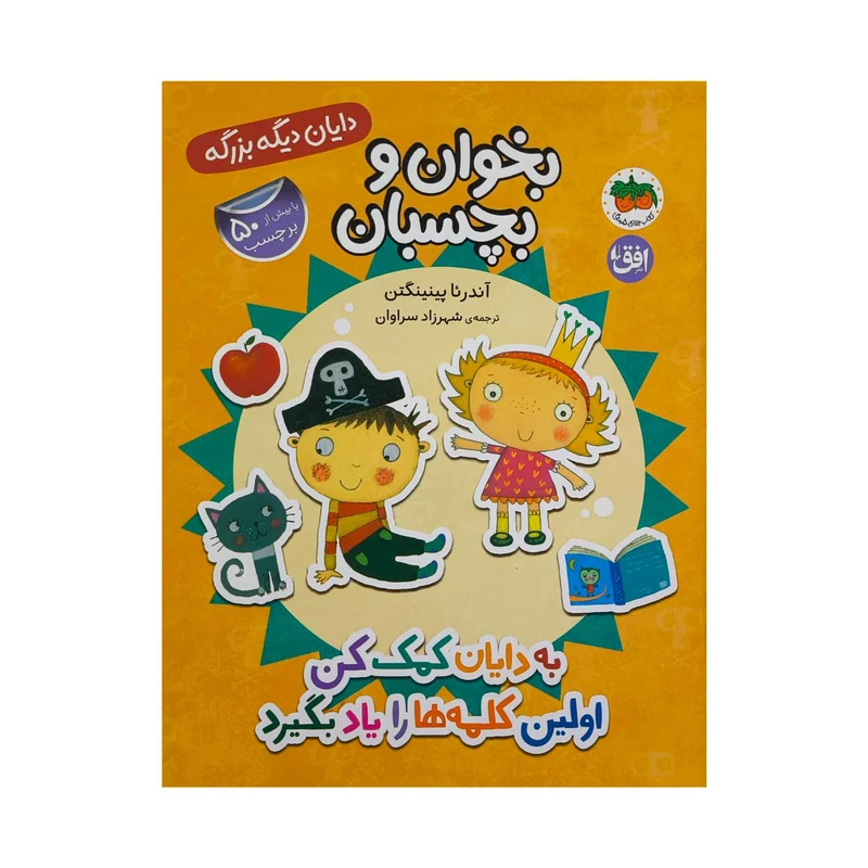 تصاویر کتاب دايان ديگه بزرگه 7- به دايان كمک كن اولين كلمه ها رو ياد بگيرد اثر آندرئا پينينگتن نشر افق کتاب دايان ديگه بزرگه 7- به دايان كمک كن اولين كلمه ها رو ياد بگيرد اثر آندرئا پينينگتن نشر افق