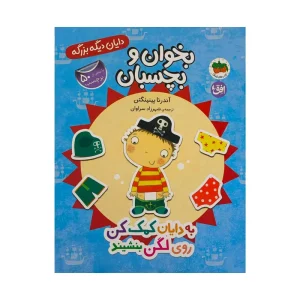 عکس کتاب دايان ديگه بزرگه 5- به دايان كمک كن روی لگن بنشيند اثر آندرئا پينينگتن نشر افق - شماره 3