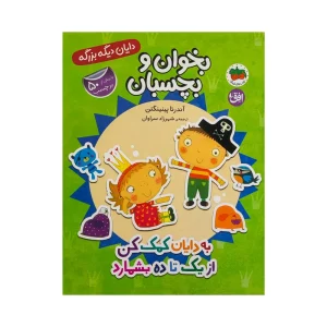 عکس کتاب دايان ديگه بزرگه 6- به دايان كمک كن از يک تا ده بشمارد اثر آندرئا پينينگتن نشر افق - شماره 2