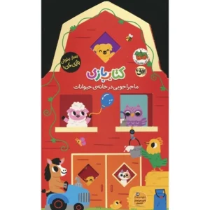 عکس كتاب کتاب بازی 2ـ ماجراجويی در خانه‌ی حيوانات اثر ليزی دويل نشر افق - شماره 1