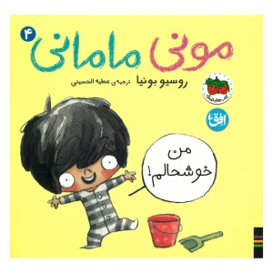 عکس کتاب مونی مامانی (4) من خوشحالم!‌ اثر روسیو بونیا نشر افق - شماره 12