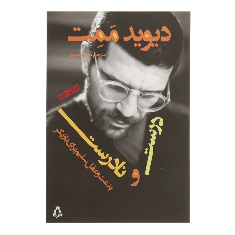 تصاویر کتاب درست و نادرست اثر دیوید ممت نشر افراز کتاب درست و نادرست اثر دیوید ممت نشر افراز