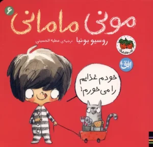 عکس کتاب مونی مامانی (6) خودم غذایم را می‌خورم! اثر روسیو بونیا نشر افق - شماره 10