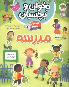 عکس کتاب گفت و گو کنیم درباره مدرسه (بخوان و بچسبان 11) اثر هالی بتی نشر افق - شماره 8
