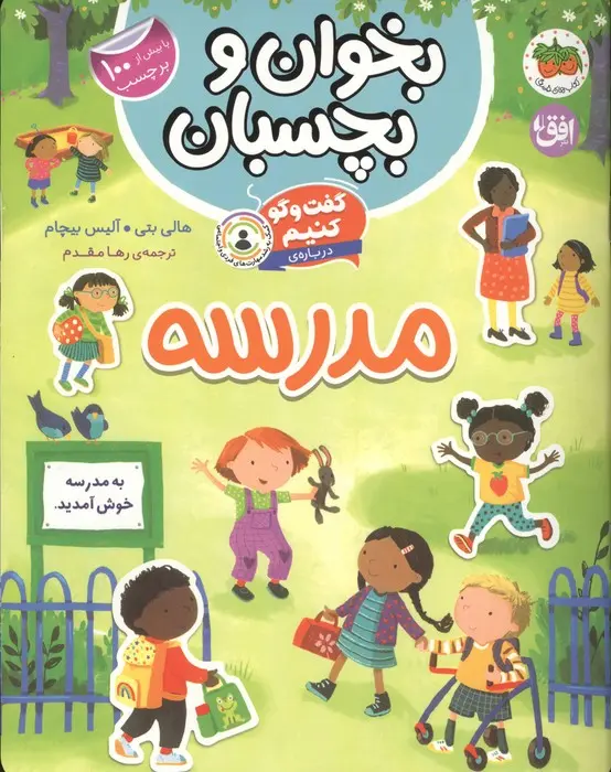 تصاویر کتاب گفت و گو کنیم درباره مدرسه (بخوان و بچسبان 11) اثر هالی بتی نشر افق کتاب گفت و گو کنیم درباره مدرسه (بخوان و بچسبان 11) اثر هالی بتی نشر افق