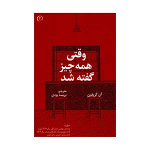 عکس کتاب وقتی همه چیز گفته شد اثر آن گریفین نشر الین - شماره 7