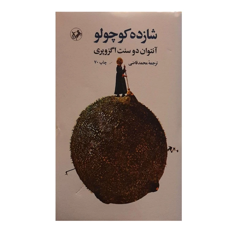 تصاویر کتاب شازده کوچولو اثر آنتوان دو سنت اگزوپری نشر امیرکبیر کتاب شازده کوچولو اثر آنتوان دو سنت اگزوپری نشر امیرکبیر