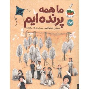 عکس کتاب قصه های تصویری ۳۸ (ما همه پرنده ایم) نشر افق - شماره 9
