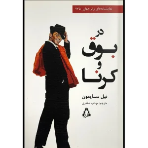 عکس کتاب در بوق و كرنا اثر نيل سايمون انتشارات افراز - شماره 7