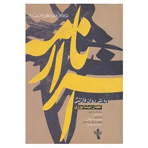 عکس کتاب شاهکارهای منظوم فارسی 2 (اسرار نامه به نثر روان فارسی) اثر فریدالدین عطار نیشابوری نشر اندیشه ورزان - شماره 5