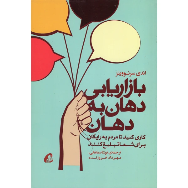 تصاویر کتاب بازاریابی دهان به دهان اثر اندی سرنوویتز نشر آموخته کتاب بازاریابی دهان به دهان اثر اندی سرنوویتز نشر آموخته