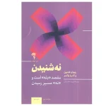 عکس کتاب نه شنیدن اثر ریچارد فنتون و آندریا والتز نشر آموخته - شماره 1